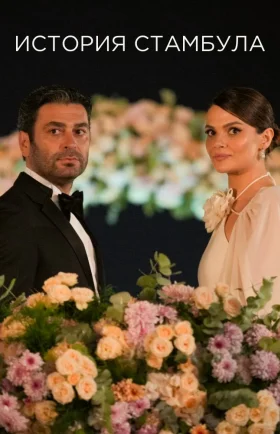 История Стамбула